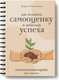 Миниатюра изображения товара Творческий блокнот АСТ Как поднять самооценку и добиться успеха (Матвеева Дарья)