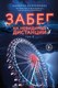 Миниатюра изображения товара Книга Like Book Забег на невидимые дистанции. Том 2, твердая обложка (Куприянова Марьяна)
