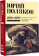Миниатюра изображения товара Книга АСТ Собрание сочинений. Том 5. 2001-2005 (Поляков Юрий )