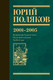 Миниатюра изображения товара Книга АСТ Собрание сочинений. Том 5. 2001-2005, твердая обложка (Поляков Юрий )
