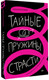 Миниатюра изображения товара Книга АСТ Тайные пружины страсти, твердая обложка (Разумов Алексей)
