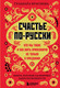Миниатюра изображения товара Книга Бомбора Счастье по-русски, твердая обложка (Краснова Галина)