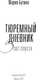 Миниатюра изображения товара Книга АСТ Тюремный дневник. 5 лет спустя, твердая обложка (Бутина Мария)
