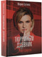 Миниатюра изображения товара Книга АСТ Тюремный дневник. 5 лет спустя, твердая обложка (Бутина Мария)