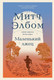 Миниатюра изображения товара Книга Бомбора Маленький лжец. Роман-притча, твердая обложка (Элбом Митч)