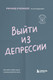Миниатюра изображения товара Книга Бомбора Выйти из депрессии. Как взять себя в руки и вновь захотеть жить (О'Коннор Ричард, мягкая обложка)