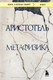 Миниатюра изображения товара Книга Бомбора Метафизика, мягкая обложка (Аристотель)