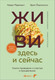 Миниатюра изображения товара Книга Бомбора Живи здесь и сейчас. Книга-проводник к счастью и процветанию (Равикант Навал, Йоргенсон Эрик, мягкая обложка)