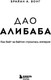 Миниатюра изображения товара Книга Бомбора Дао Алибаба. Как байт за байтом строилась империя (Вонг Брайан, твердая обложка)