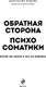 Миниатюра изображения товара Книга Эксмо Обратная сторона психосоматики, твердая обложка (Вадеева Анастасия,)