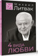 Миниатюра изображения товара Книга АСТ 4 вида любви, твердая обложка (Литвак Михаил)