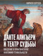 Миниатюра изображения товара Книга АСТ Данте Алигьери и театр судьбы, твердая обложка (Сергеев Кирилл)