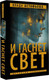 Художественная книга АСТ И гаснет свет, твердая обложка (Астафьева Влада ) — фото 5