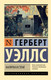 Миниатюра изображения товара Художественная книга АСТ Калитка в стене, мягкая обложка (Уэллс Герберт)