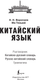 Миниатюра изображения товара Учебное пособие АСТ Китайский язык. 4 книги в одной, мягкая обложка (Воропаев Николай)