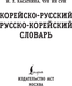 Миниатюра изображения товара Словарь АСТ Корейско-русский русско-корейский словарь, мягкая обложка (Касаткина Ирина)