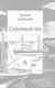 Миниатюра изображения товара Книга АСТ Серебряный герб, твердая обложка (Чуковский Корней)