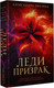 Миниатюра изображения товара Книга АСТ Леди-призрак, твердая обложка (Лисина Александра )