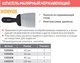 Миниатюра изображения товара Шпатель Korvus Малярный 150мм