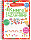 Миниатюра изображения товара Развивающая книга АСТ Книга с развивающими заданиями. Пиши-стирай. 4-6 лет (9785171605452)