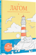 Миниатюра изображения товара Творческий блокнот АСТ Антистресс Лагом: лови достаточность каждого момента