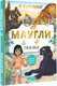 Миниатюра изображения товара Книга АСТ Маугли, твердая обложка (Киплинг Редьярд )