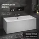 Миниатюра изображения товара Ванна акриловая Lauter Ava 150х75 / 21208050 (с ножками и лицевым черным экраном)