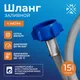 Миниатюра изображения товара Заливной шланг РМС ШЗ-4 (4м)