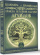 Миниатюра изображения товара Гадальные карты АСТ Оракул Зеленой магии друидов (Велимира, Бронислав 9785171649715)