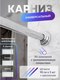 Миниатюра изображения товара Карниз для ванны FORA 390KUAL (хром)