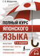 Миниатюра изображения товара Учебное пособие АСТ Полный курс японского языка + аудиоприложение 2-е издание (Майдонова Светлана)