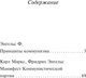 Миниатюра изображения товара Книга АСТ Принципы коммунизма. Манифест Коммунистической партии (Маркс Карл, Фридрих Энгельс)