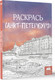 Миниатюра изображения товара Раскраска-антистресс АСТ Раскрась Санкт-Петербург! (9785171706456)