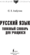Миниатюра изображения товара Словарь АСТ Русский язык. Толковый словарь для учащихся, мягкая обложка (Алабугина Юлия)