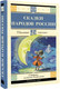 Миниатюра изображения товара Книга АСТ Сказки народов России, твердая обложка
