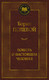 Миниатюра изображения товара Книга Азбука Повесть о настоящем человеке, твердая обложка (Полевой Борис)