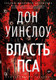 Миниатюра изображения товара Книга Азбука Власть пса, твердая обложка (Уинслоу Дон)