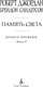 Миниатюра изображения товара Книга Азбука Колесо Времени. Память Света, твердая обложка (Джордан Роберт, Сандерсон Брендон )