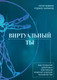 Миниатюра изображения товара Книга КоЛибри Виртуальный ты, твердая обложка (Ковени Питер)