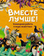 Миниатюра изображения товара Энциклопедия Махаон Вместе лучше! Командная работа в мире животных (Tecnoscienza)