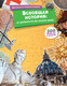 Миниатюра изображения товара Энциклопедия Махаон Всеобщая история: от древности до наших дней, твердая обложка