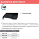 Миниатюра изображения товара Ванночка малярная Toolberg 15x29см (черный)