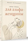 Миниатюра изображения товара Творческий блокнот АСТ Тренинг-дневник для альфа-женщины (Литвиненко Филипп)