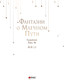 Миниатюра изображения товара Книга АСТ Фантазии о Млечном Пути, твердая обложка (Лянь Яо)