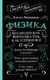 Миниатюра изображения товара Книга АСТ Физика. 65 1/2 (не)детских вопросов о том, как устроено все (Половников Кирилл, твердая обложка)