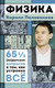 Миниатюра изображения товара Книга АСТ Физика. 65 1/2 (не)детских вопросов о том, как устроено все (Половников Кирилл, твердая обложка)