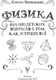 Миниатюра изображения товара Книга АСТ Физика. 65 1/2 (не)детских вопросов о том, как устроено все (Половников Кирилл, твердая обложка)