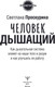 Миниатюра изображения товара Книга АСТ Человек дышащий, твердая обложка (Проскурина Светлана)
