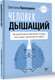 Миниатюра изображения товара Книга АСТ Человек дышащий, твердая обложка (Проскурина Светлана)