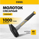 Миниатюра изображения товара Молоток Denzel 10490